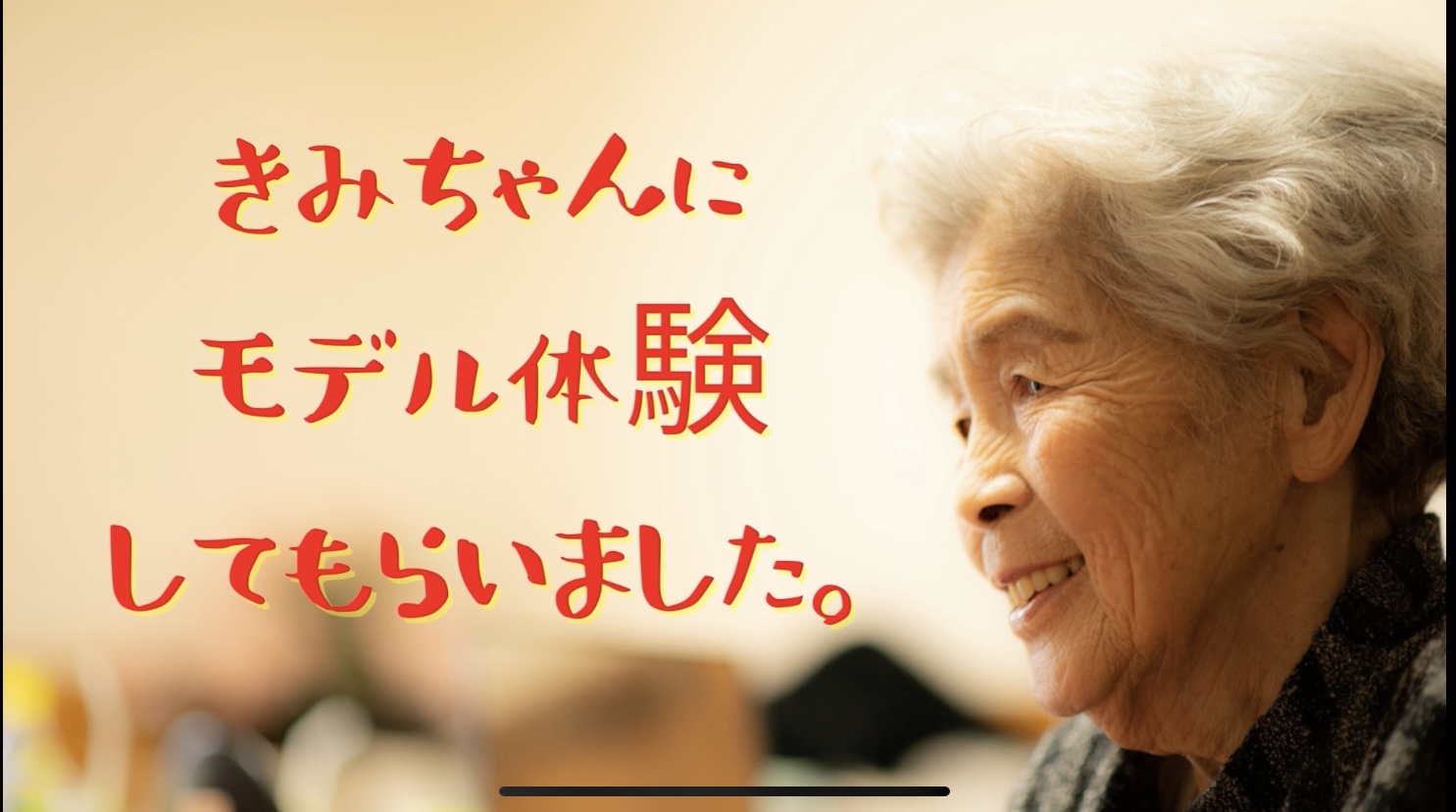 きみちゃんさん専用です。 きみちゃんにモデル体験してもらいました。 | 株式会社ソーシャル
